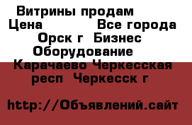 Витрины продам 2500 › Цена ­ 2 500 - Все города, Орск г. Бизнес » Оборудование   . Карачаево-Черкесская респ.,Черкесск г.